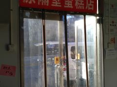 门面-幸福蛋糕坊(金顶街店)