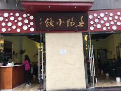 门面-春阳水饺(香槟广场店)