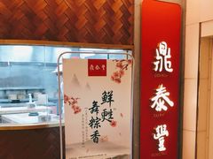 -鼎泰丰(国贸商城店)