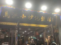 -马洪小炒泡馍馆(钟楼回民街店)