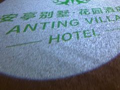 -上海安亭别墅花园酒店