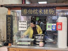 -蔡伯糯米猪肠