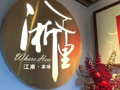 -浙里本味·宴四季江南(三台山路店)