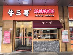 门面-牛三哥洛阳牛肉汤(生态城店)