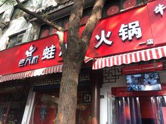 门面-老天桥蛙炉火锅(姑苏总店)