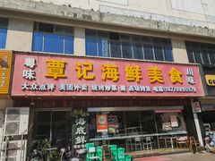 -覃记海鲜美食餐厅
