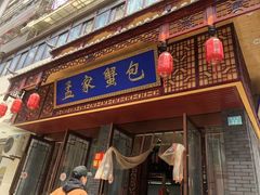 门面-孟家蟹包(锦绣街店)