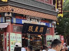 -崩豆张(古文化街店)