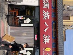 门面-满族八旗正宗牛肉面