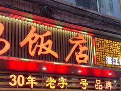 -瑞记湛江鸡饭店·粤西第一鸡(粤垦店)