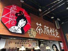 -茶颜悦色(雨花亭凯德二楼店)