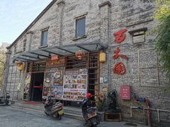 -百丈园龙江啫神馆