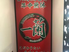 -一兰拉面(新宿中央东口店)