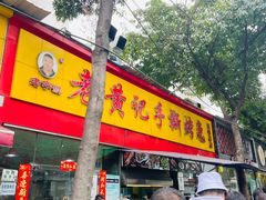 -老黄记手撕烤兔(玉林街店)