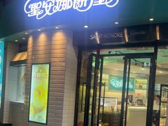 -圣安娜饼屋(信和广场店)