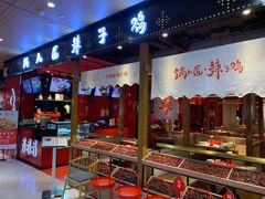 -锅儿匠辣子鸡(春熙路店)