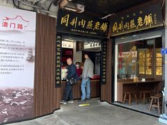 -同利肉燕老铺(澳门路店)
