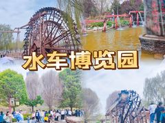 -水车博览园