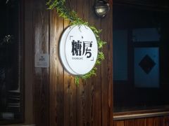 -糖房咖啡(南锣鼓巷店)