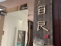 -目艮眼镜SHOWROOM(品牌集合店)
