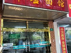 门面-草庐酒家