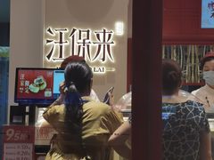 -汪保来(杭州解放路店)