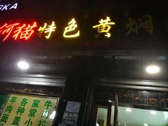 门面-何猫特色黄焖羊肉