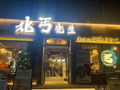 -北丐先生·野馄饨烧烤(雨花万象店)