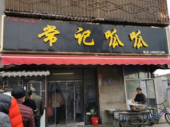 门面-常记呱呱(育生巷店)