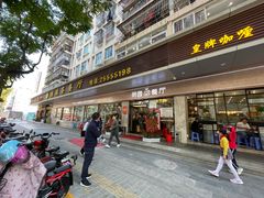 门面-明园茶餐厅(沙头角店)