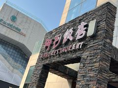 -阿毛饭店首店·宁波老字号(文化广场店)