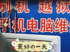 -苹果手机电脑维修回收(胶州路店)