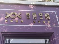 点击看大图 -香秀空间科技抗衰·美容中心