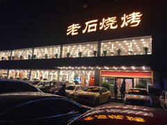 -老石烧烤(红旗大街店)