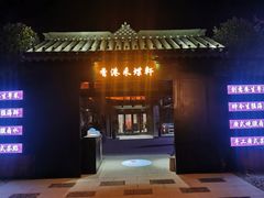 门面-采蝶轩