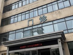 -虹桥社区卫生服务中心万源分中心