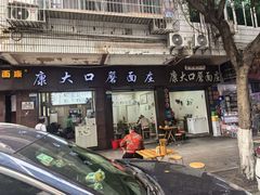 -康大口蘑面庄(将军街店)