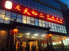-天天初二·天津传统捞面·天津特色菜(凌奥总店)