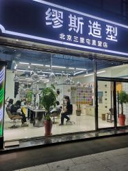 -缪斯造型烫发染发蛋白护理北京三里屯直营