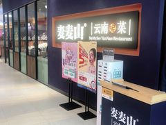 门面-麦麦山云南菜(复地活力城店)