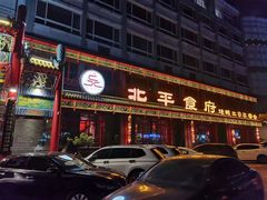 门面-北平食府.北京烤鸭(亦庄店)