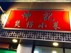 门面-坤记煲仔小菜(西环店)