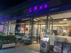 -太兴餐厅(小径湾店)