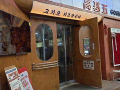 -高基五春川炒鸡排(威海总店)