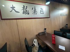 -大龙汤包