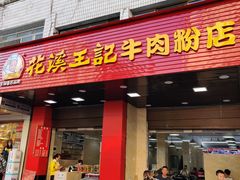 门面-花溪王记牛肉粉(四季花溪商场店)