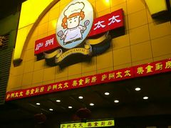 -庐州太太(CBD店)