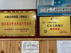 -小根法羊肉馆(双林分店)