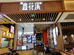 门面-鑫花溪牛肉米粉(苏州中心店)