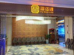 -福满楼·海鲜酒家(福永益田店)